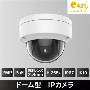 2MP ドーム型IPカメラ　2.8mmレンズ　PoE給電　IP67 IK10